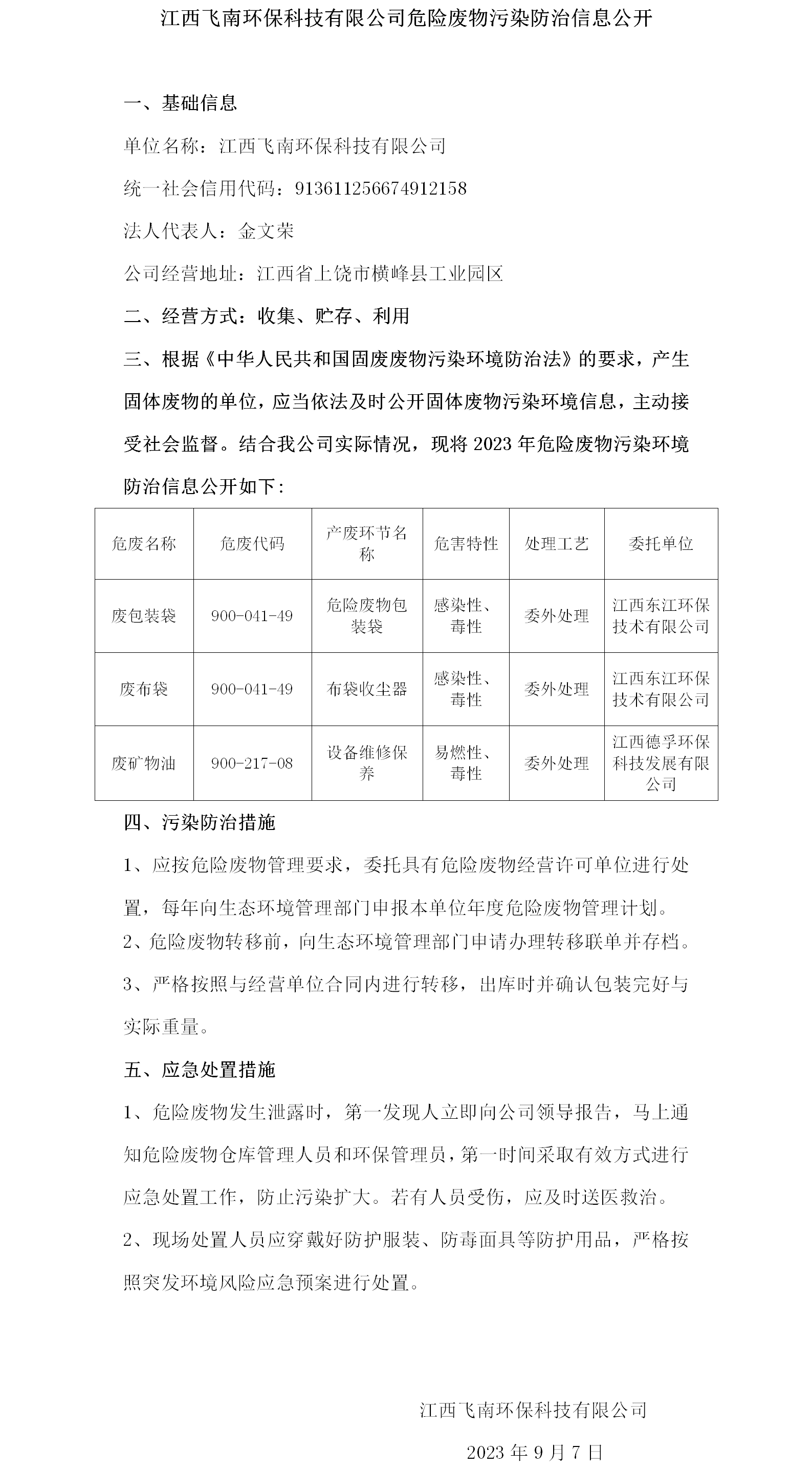 危险废物污染防治信息公开（皇冠官方app官网首页）.png