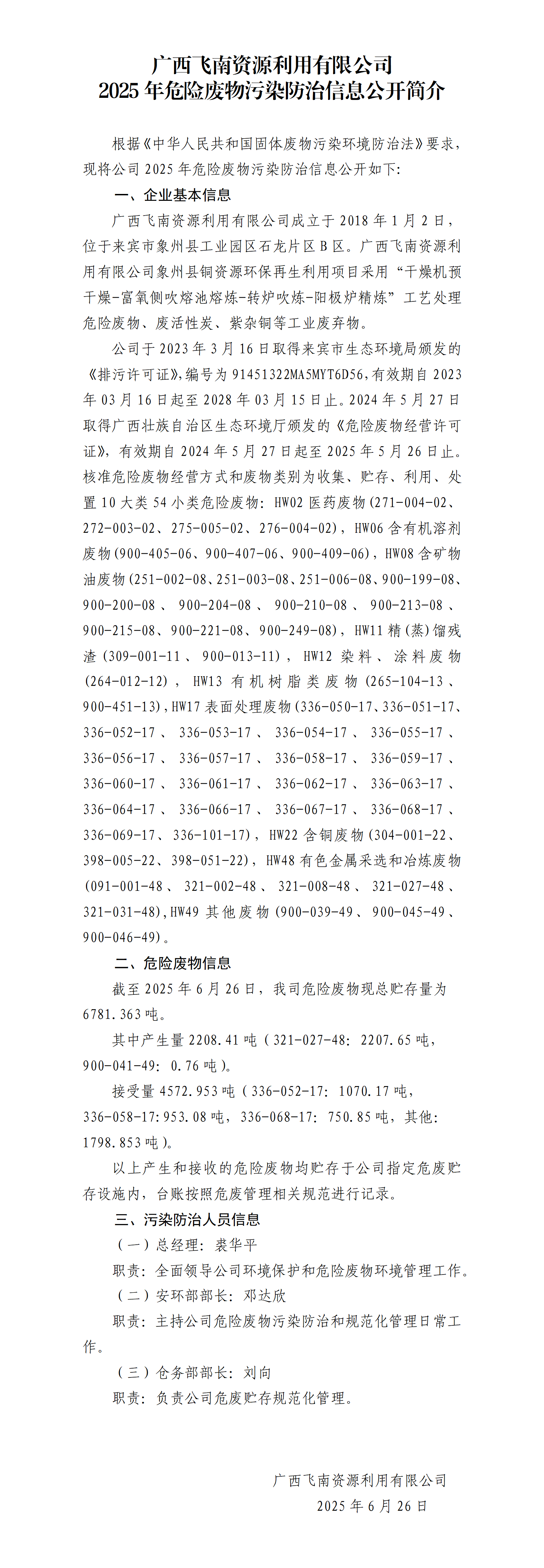 广西皇冠官方app官网首页利用有限公司2025年危险废物污染防治信息公开简介(1)_01.png