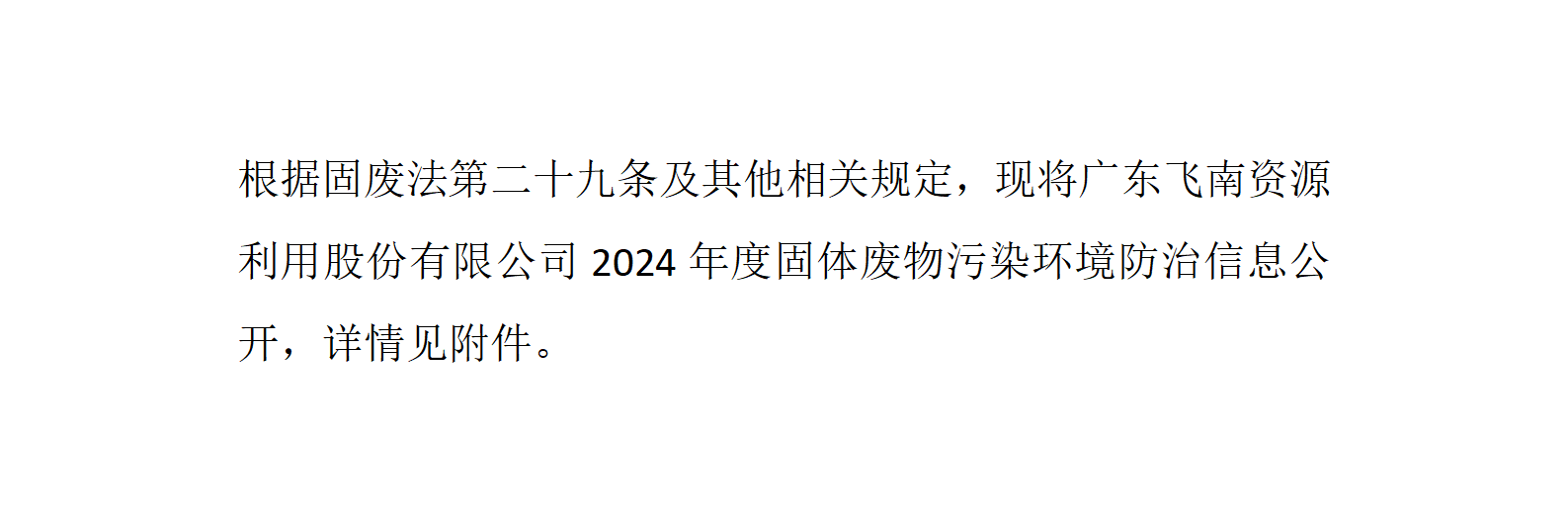 皇冠官方app官网首页2024年度固体废物污染环境防治信息公开_01.png